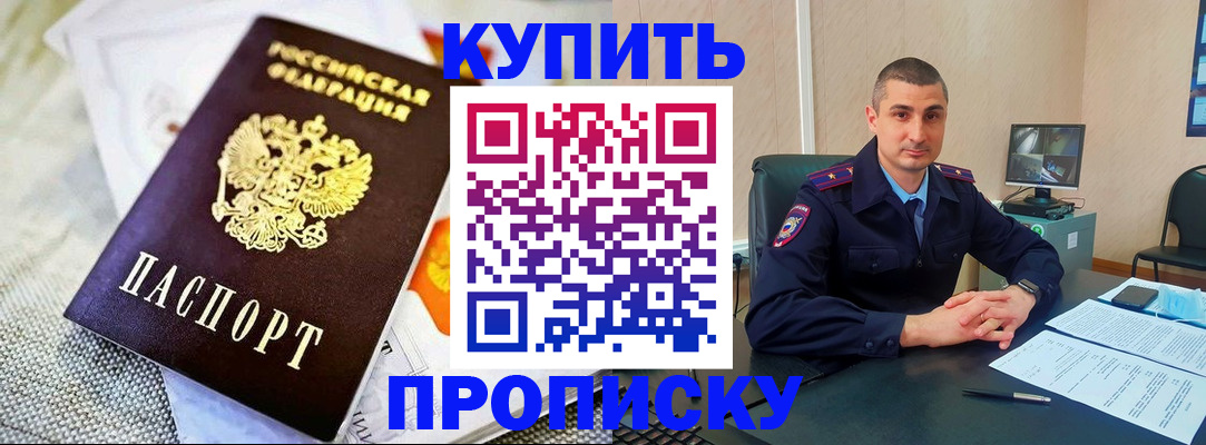 купить прописку в Янауле